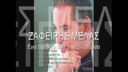 Zafiris Melas - Egw tin 8esi mou tin kseka8arisa 