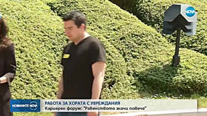 РАБОТА ЗА ХОРАТА С УВРЕЖДАНИЯ: Кариерен форум "Равенството значи повече"