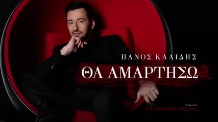 ↗ New Greek 2016 ▶ Panos Kalidis - Tha Amartiso