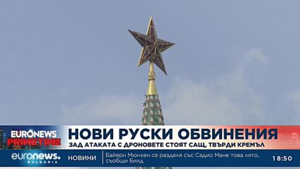 Зад атаката с дроновете стоят САЩ, твърди Кремъл