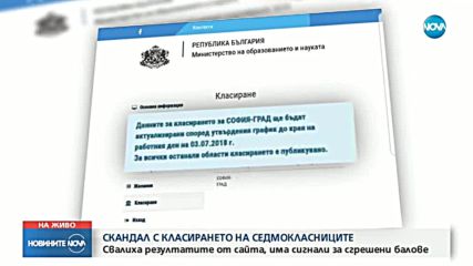 СКАНДАЛ С КЛАСИРАНЕТО СЛЕД 7 КЛАС: Свалиха резултатите от сайта