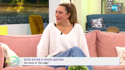 „На кафе” с Ясен Козев и Ваня Щерева (04.03.2021)