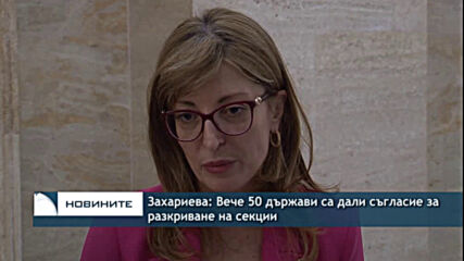 Захариева: Вече 50 държави са дали съгласие за разкриване на секции