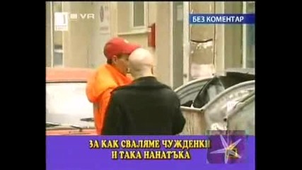 Как сваляме чужденки - Господари на ефира,  24.03.2009.