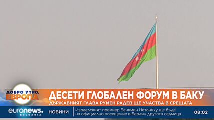 Румен Радев ще участва на глобален форум в Азербайджан