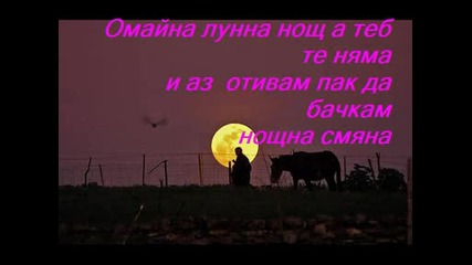 Омайна //нощ.wmv