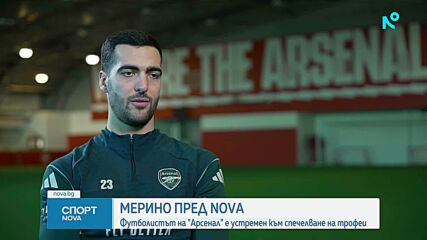 Микел Мерино: Арсенал се стреми към трофеи