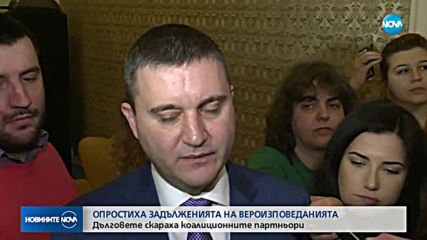 Дълговете за вероизповеданията скараха коалиционните партньори (ОБЗОР)