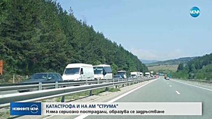 Катастрофа затрудни движението магистрала "Струма"