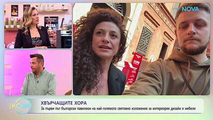 Хвърчащите хора | Български дизайнерски мебели в Милано | 24 апр. 2026