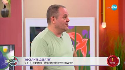 „Веселите дебати” - „За” и „против” зоологическите градини - „На кафе” (18.09.2023)
