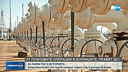 За първи път в историята - отрицателна цена на петрола (ГРАФИКИ)