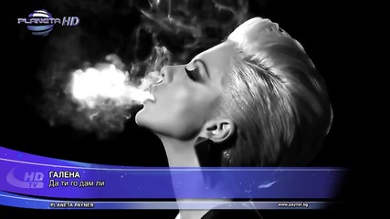 Галена - Да ти го дам ли