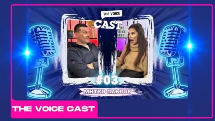 The Voice Cast : По пачове с Митко Павлов🧐