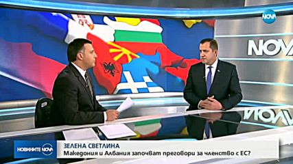 ЗЕЛЕНА СВЕТЛИНА: Македония и Албания започват преговори за членство в ЕС?
