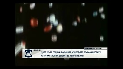 През 60-те години българските военни са експериментирали с психотропни вещества