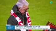 Напусна ни легендарния Георги Велинов