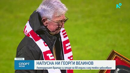 Напусна ни легендарния Георги Велинов