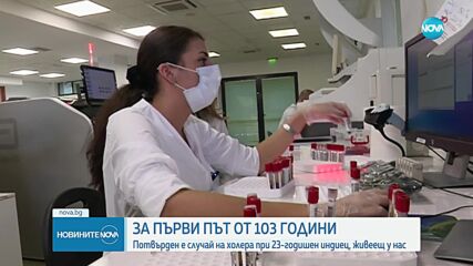 За първи път от 103 години: Регистрираха случай на холера в България