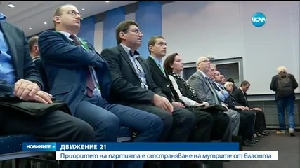 Спиране на мафията – приоритетът на „Движение” 21