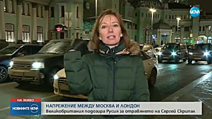 Напрежение между Москва и Лондон заради отравянето на Скрипал