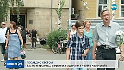 Близки и приятели се простиха с басиста на ФСБ Ивайло Крайчовски