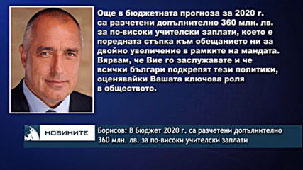 Борисов: В Бюджет 2020 г. са разчетени допълнително 360 млн. лв. за по-високи учителски заплати