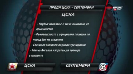 Преди ЦСКА - Септември