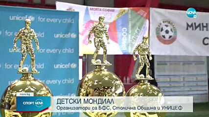 Детски Мондиал в София