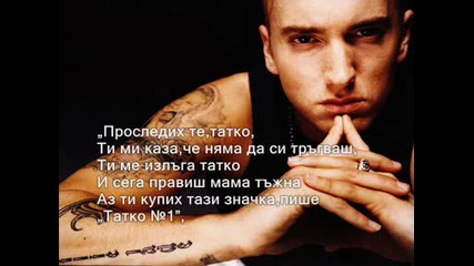 Eminem - When I`am Gone [ Превод ]