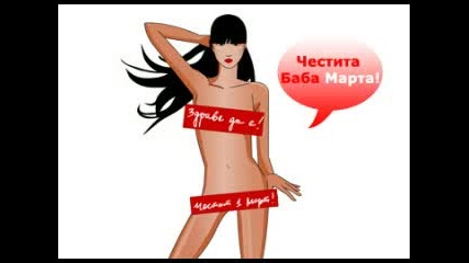 честита баба марта