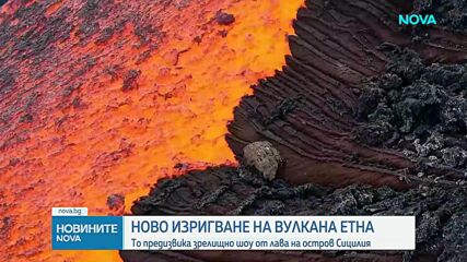 Лава от вулкана Етна освети нощното небе над Сицилия