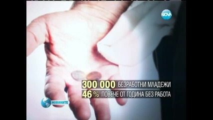 Общо около 300 000 младежи в България нямат работа