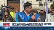 Протест на градския транспорт в София - настояват за справедлива бонусна система