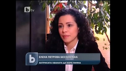 Елена Петрова От Стъклен Дом Пияна Взеха й книжката