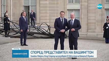 Макрон и Стармър ще посетят Вашингтон следващата седмица