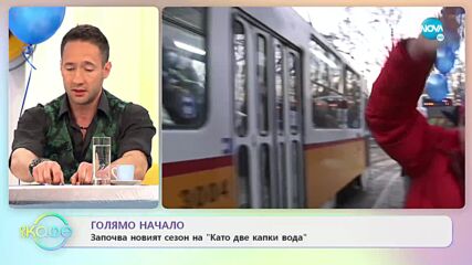 Голямо начало - Започва новият сезон на „Като две капки вода” - „На кафе” (11.02.2022)
