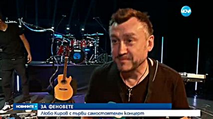 Любо Киров с първи самостоятелен концерт