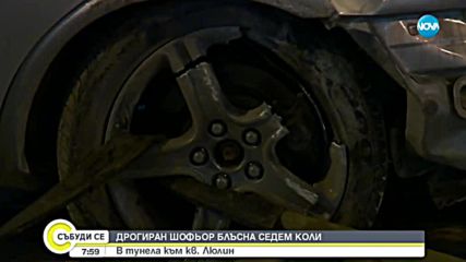 Дрогиран шофьор помете 7 коли в София