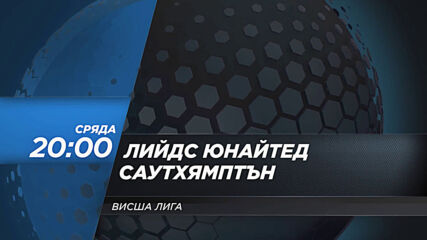 Лийдс Юнайтед - Саутхямптън на 20 януари, сряда от 20.00 ч. по DIEMA SPORT 2