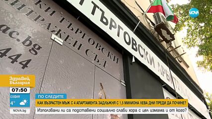 "По следите": Как възрастен мъж с 4 апартамента задлъжня с 1,5 млн. лв. дни преди да почине