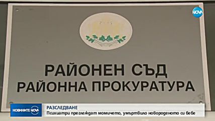 Момичето, удушило детето си, може да получи 2 години затвор