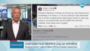Срещата на Тръмп със Зеленски и евролидерите може да се окаже по-важна от тази с Путин
