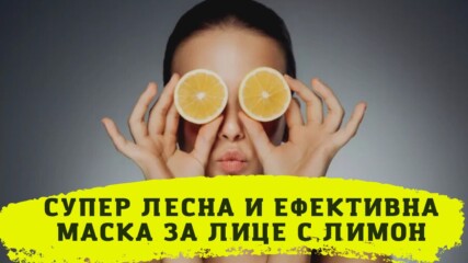 Супер лесна и ефективна маска за лице с лимон