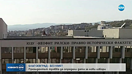Благоевград - без кмет