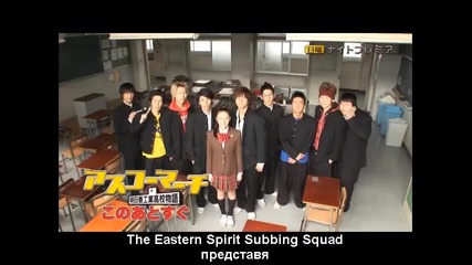 Маршът на Асуко! - 05 ( Part 1) bg subs