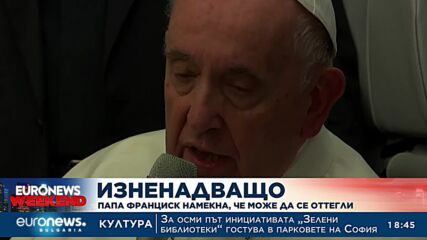 Папа Франциск намекна, че може да се оттегли