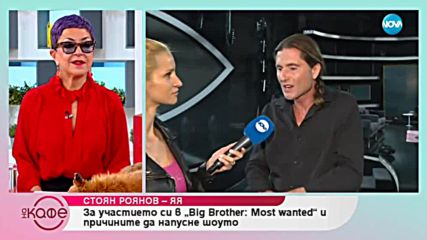 Стоян Роянов - ЯЯ за участието си във Big Brother: Most Wanted - На кафе (27.11.2018)