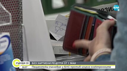 Пациентски организации и БЛС против изцяло електронните рецепти