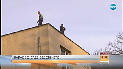 СЛЕД БЕДСТВИЕТО: Каква е обстановката в Карлово?